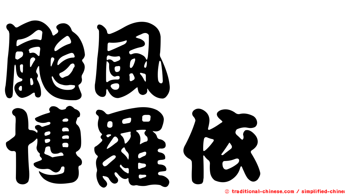 颱風　　博羅依